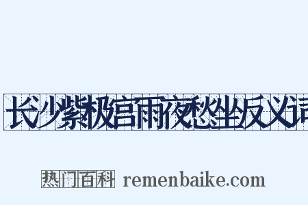 长沙紫极宫雨夜愁坐反义词是什么意思的图片